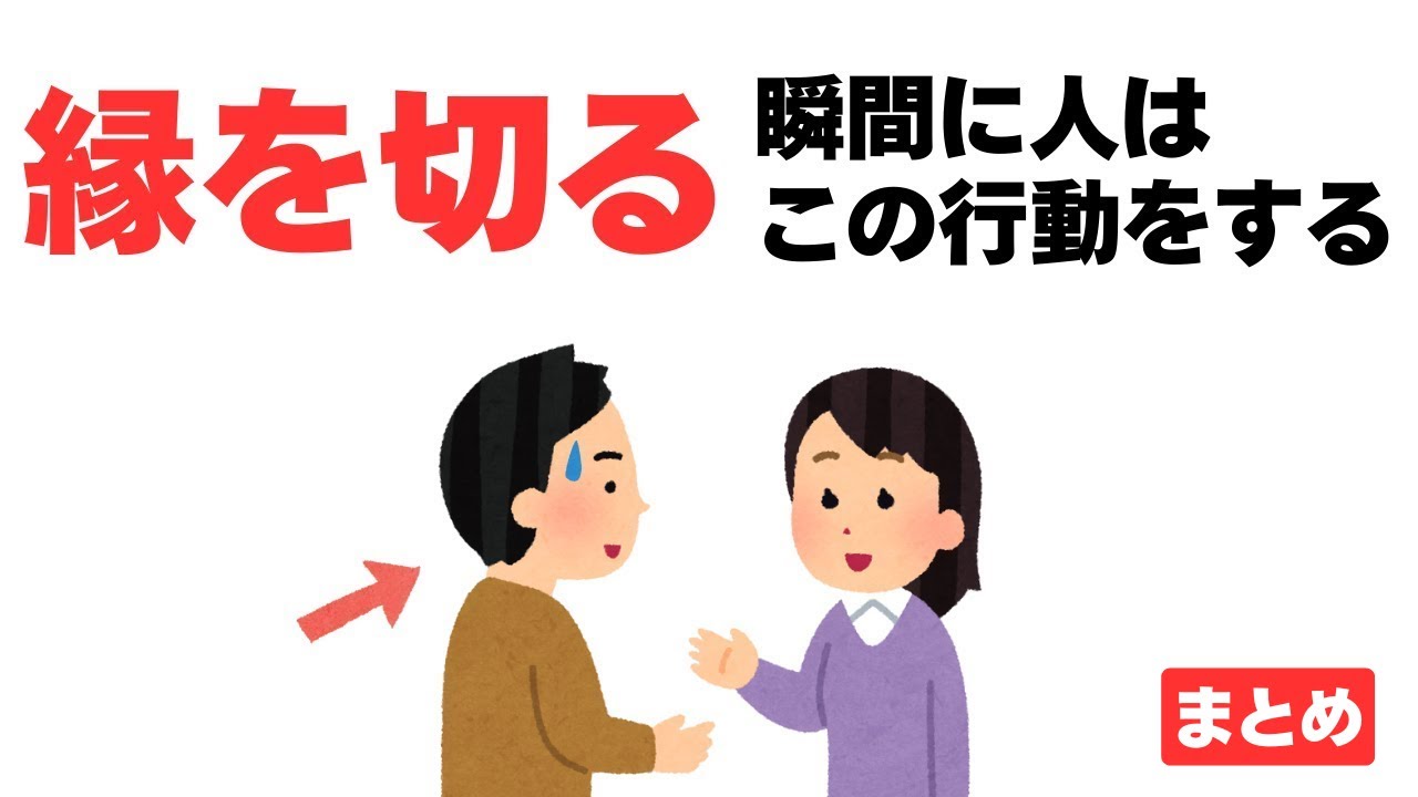 【雑学まとめ】縁を切る瞬間に人はこうなる