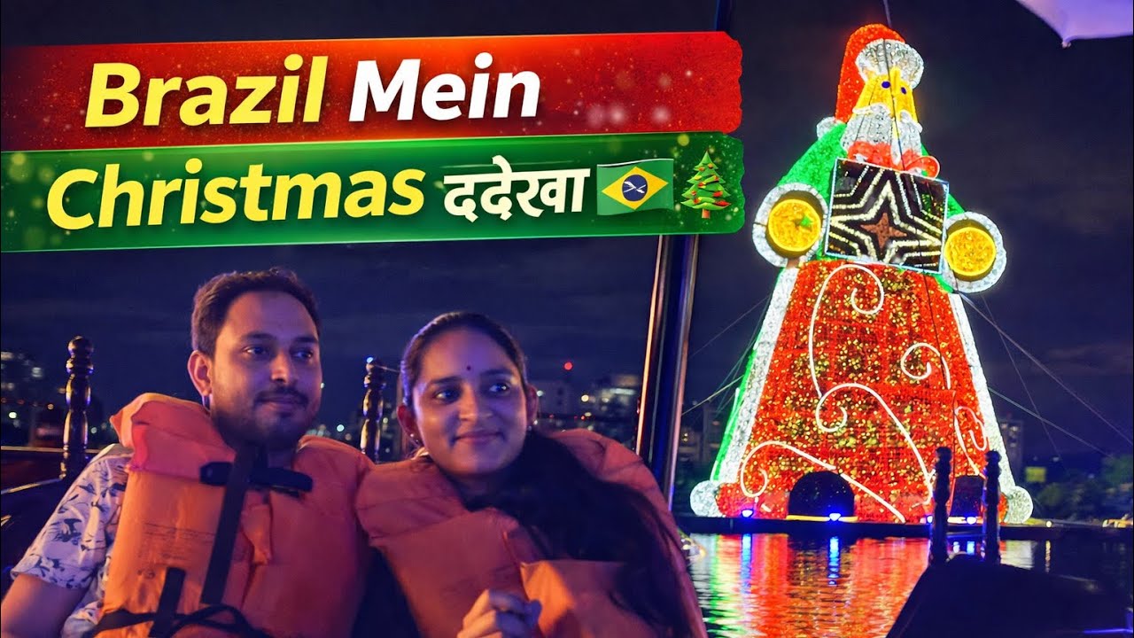 ब्राज़ील में क्रिसमस का जादू | रोशनी, सजावट और मेला 🎅 🎄Brazil ka Christmas kaisa hota hai?🇮🇳🇧🇷