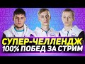 ЧЕЛЛЕНДЖ НА 100% ПОБЕД - ШОТНИК, НИДИН и БИОВУЛЬФ