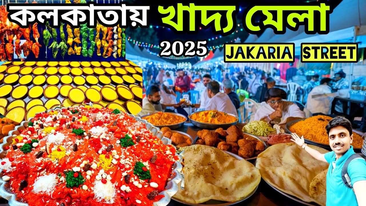 কলকাতায় শুরু হয়েগেছে ১ মাস ব্যাপী বিশাল খাদ্য মেলা! Kolkata Jakaria Street Food Festival 2025