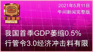 20210511 八度空间午间新闻