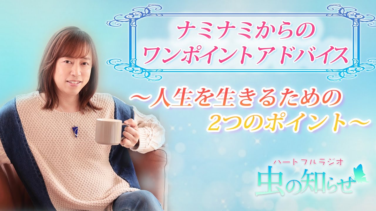 並木良和】2つのポイントを意識して生きてください 【ワンポイント