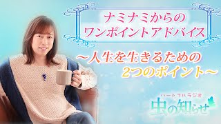 並木良和】2つのポイントを意識して生きてください 【ワンポイント
