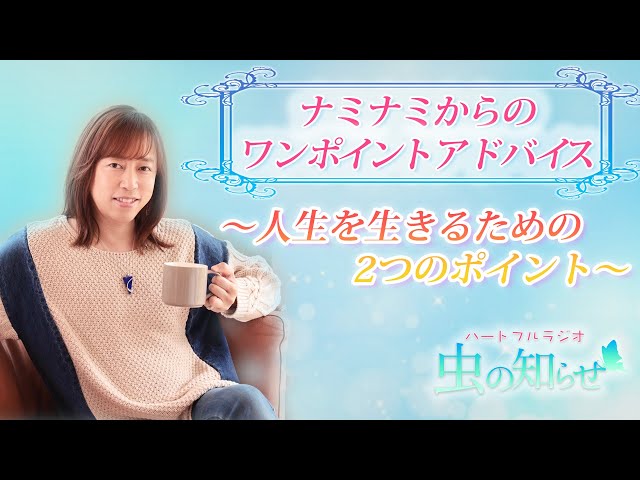 並木良和】2つのポイントを意識して生きてください 【ワンポイント