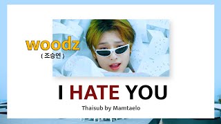 [THAISUB] WOODZ (조승연) - 난 너 없이 (I hate you)