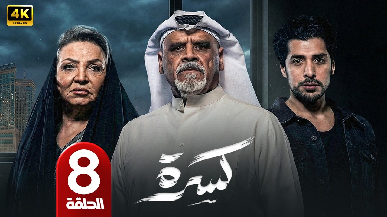 الحلقة 8 | مسلسل كسرة | بطولة طيف و داوود حسين | رمضان 2026
