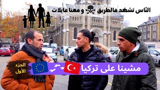 جزائريان حراقة يرويان رحلتهما البرية إنطلاقا من تركيا للوصول إلى أوروبا ( الجزء الأول)