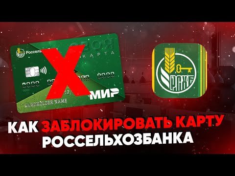 Как заблокировать карту Россельхозбанка