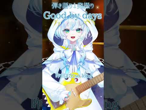 【弾き語り一発撮り】 Good by days /YUI #shorts  #vtuber
