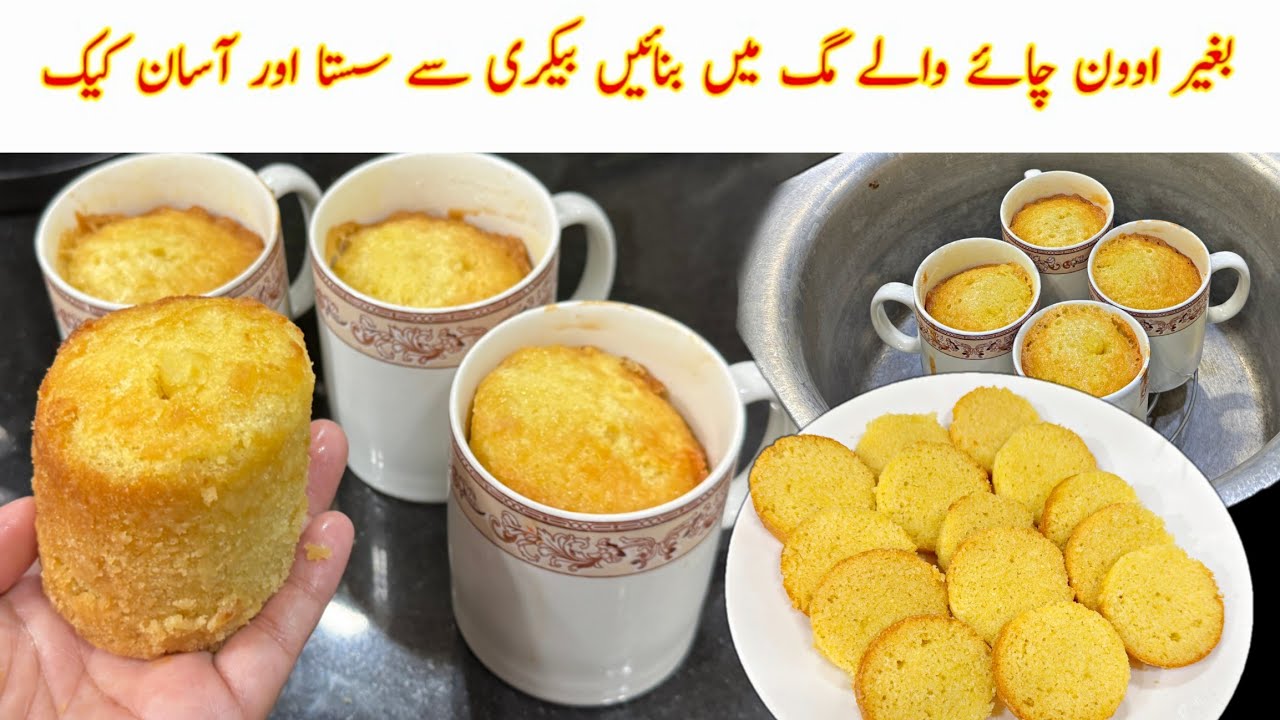 How To Make Cake At Home | Tea Cake Recipe | Cake Recipe Without oven in Mugs 🔥بیسٹ کیک ریسیپی