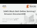 【AWS Black Belt Online Seminar】Amazon DocumentDB (with MongoDB Compatibility)