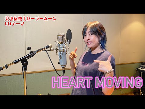 カバー HEART MOVING 石田燿子 Yoko Ishida Ver 美少女戦士セーラームーン