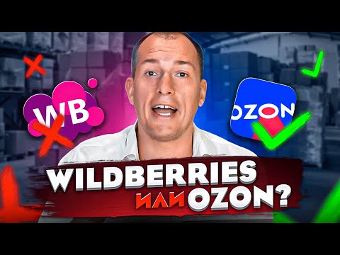 Где выгоднее продавать: на Wildberries или на Ozon? На каком маркетплейсе торговать? Товарный бизнес