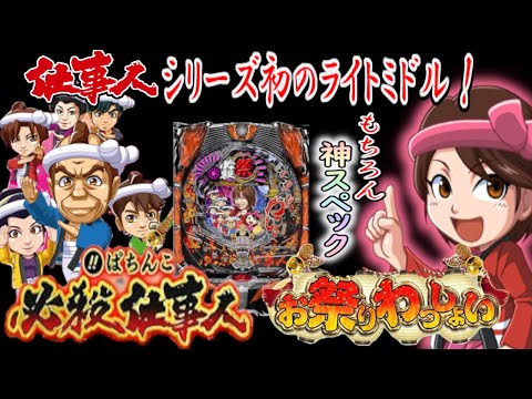 CRぱちんこ必殺仕事人 お祭りわっしょい】仕事人シリーズ初のライト