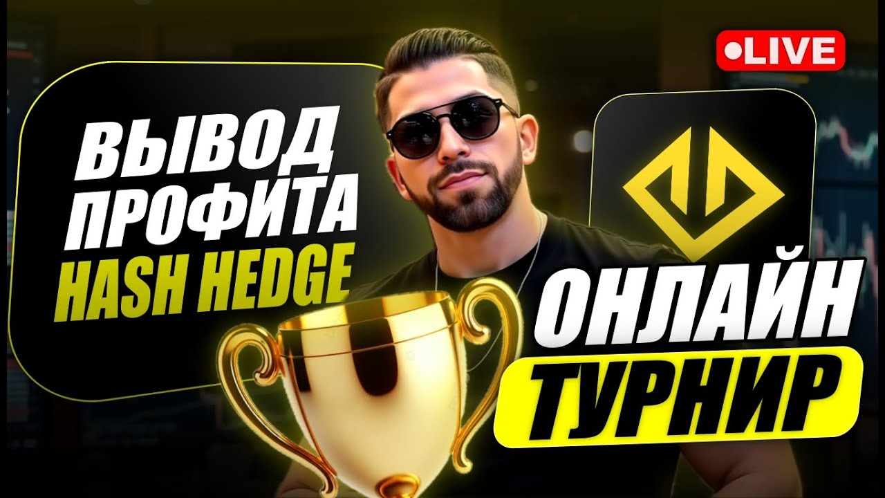 Вывожу профит из Hash Hedge прямо на стриме! Запускаем онлайн турнир по трейдингу STT2