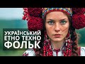Українська музика 2025: Етно-Фолк Техно Future Sound