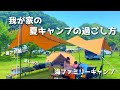 【ファミリーキャンプ】暑さ対策/夏キャンプの過ごし方🏕/SUPキャンプ/familycamping