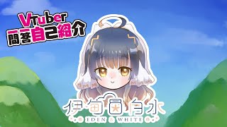 「【自己紹介】伊甸白水Eden&White #Vtuber一問一答自己紹介」のサムネイル