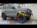 【JIMNY】JB64ジムニーに レイズ F6 Boost ＆ 215/70R16タイヤを導入 BF Goodrich オールテレーン 極太‼ #jb64 #jimny #ジムニーカスタム