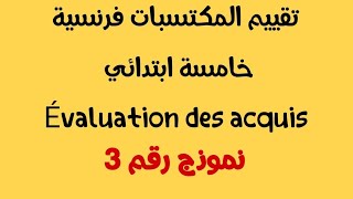 تقييم المكتسبات نموذج رقم 3 خامسة ابتدائي