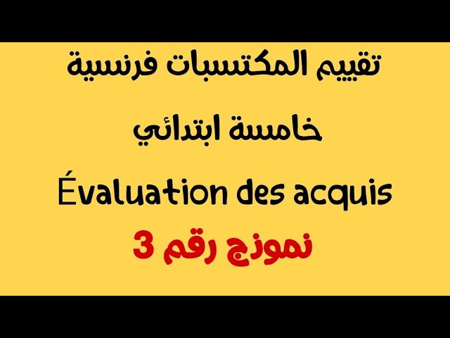 تقييم المكتسبات نموذج رقم 3 خامسة ابتدائي
