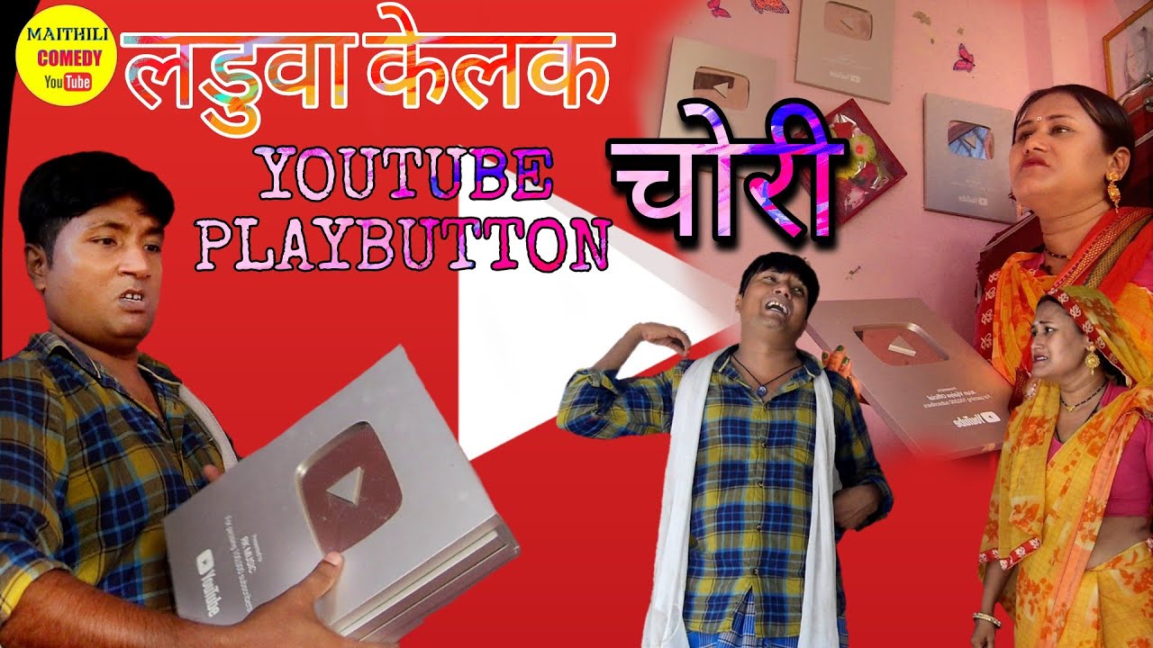 लडुवा चोरेलक फुलो के Youtube Play Button // Maithili Comedy 2022 //