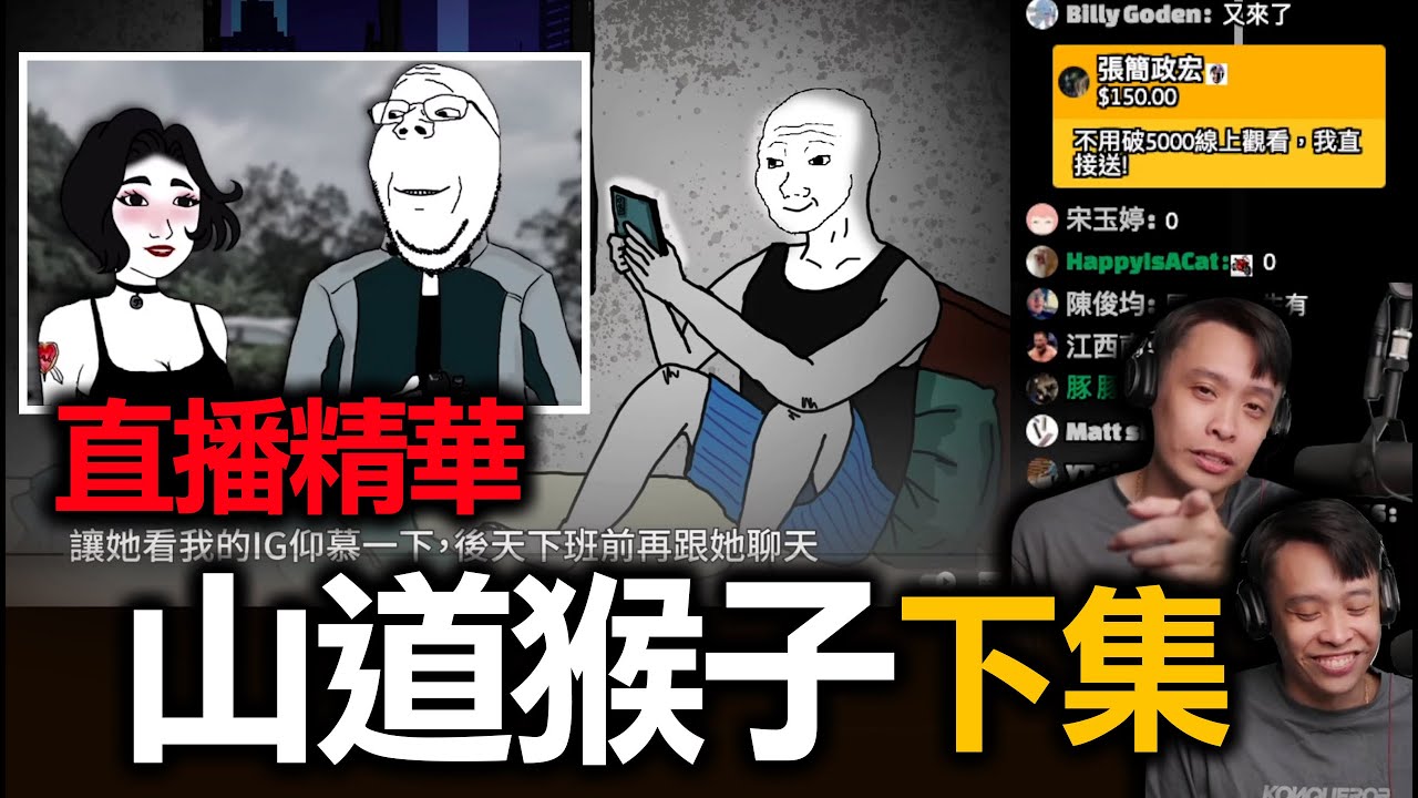 『直播精華』神劇共賞！山道猴子的一生最後一集！原來小丑竟是我自己！被渣女傷過後的ptsd