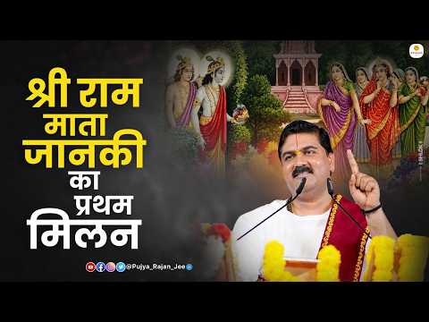 श्री राम और माता जानकी का प्रथम मिलन | Shri Ram Aur Mata Janki Ka Milan Pujya Rajan Ji Maharaj
