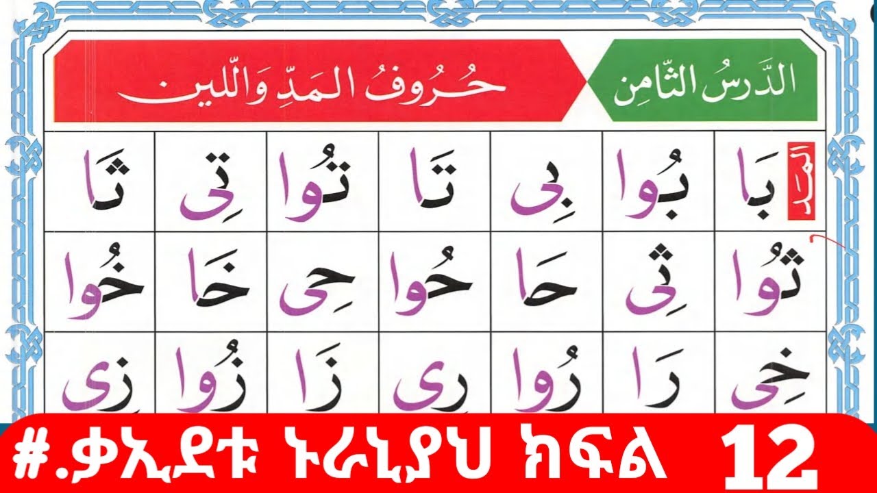 #አል_ቃኢደቱ_ኑራኒያህ_ክፍል አስራ_ሁለት_ለጀማሪወች   #ሁሩፉል_መድ_ወሊን    /በወንድም_አቡ_ሀኒፋህ