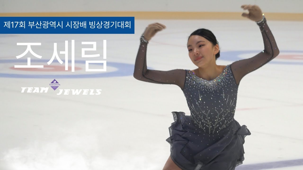 4K [조세림/ 팀 쥬얼스] - 제17회 부산광역시 시장배 빙상경기대회 Figure Skating) - YouTube