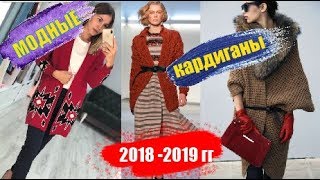 Модные кардиганы 2019 гг / ЗИМА- ВЕСНА  2019 года / Модные вещи на осень