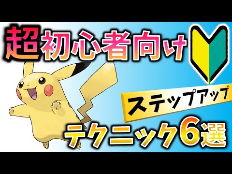【超初心者向け】初めてプレイする前にまず覚えるべき6つのテクニック