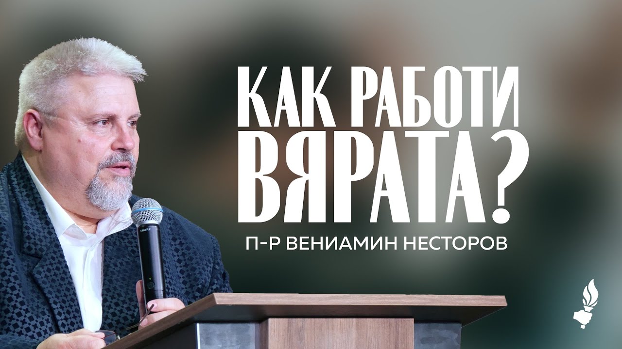 Как работи вярата? | Пловдив | 12.10.2025