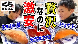 【回転寿司】くら寿司で本ずわい蟹や天然本マグロが激安過ぎて最高だった！