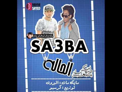 مهرجان صعبه الحاله غناء البروف و كرسبو توزيع كرسبو المارينز
