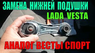 Лада Веста замена нижней подушки МАШИНУ НЕ УЗНАТЬ! аналог Весты спорт