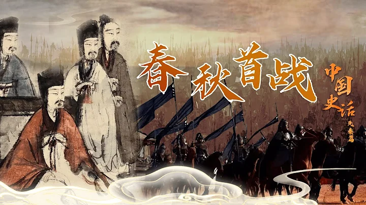 中国史话（先秦篇）11 春秋首战 历史上的春秋第一战是怎样打响的？我们该如何看待“礼崩乐坏”的东周时期？20220521 | CCTV百家讲坛官方频道 - 天天要闻