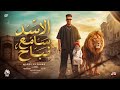 الاسد سامع نباح   الكلام علي صحه   نمبر وان مين وتو شوفو العبيط وفوقو   مجدي الزهار   توزيع موحه حالتي