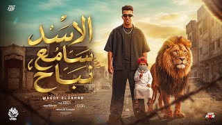 الاسد سامع نباح ( الكلام علي صحه - نمبر وان مين وتو شوفو العبيط وفوقو ) مجدي الزهار - توزيع موحه