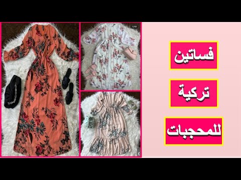 فساتين ناعمه وانيقه طويلة للمحجبات - فساتين العيد تركية واسعة ورديه مشجره 2022
