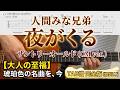 【GuitarTAB】夜がくる / 人間みな兄弟 / サントリーオールド / CM ver. / ギター弾き語り / 歌詞付 / 小林亜星 / サイラス・モズレー