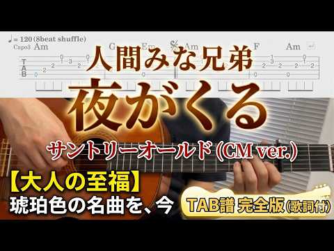 夜がくる / CM ver. / 人間みな兄弟【ギター伴奏・弾き語り】 (ギター伴奏・弾き語り) - サイラス・モズレー