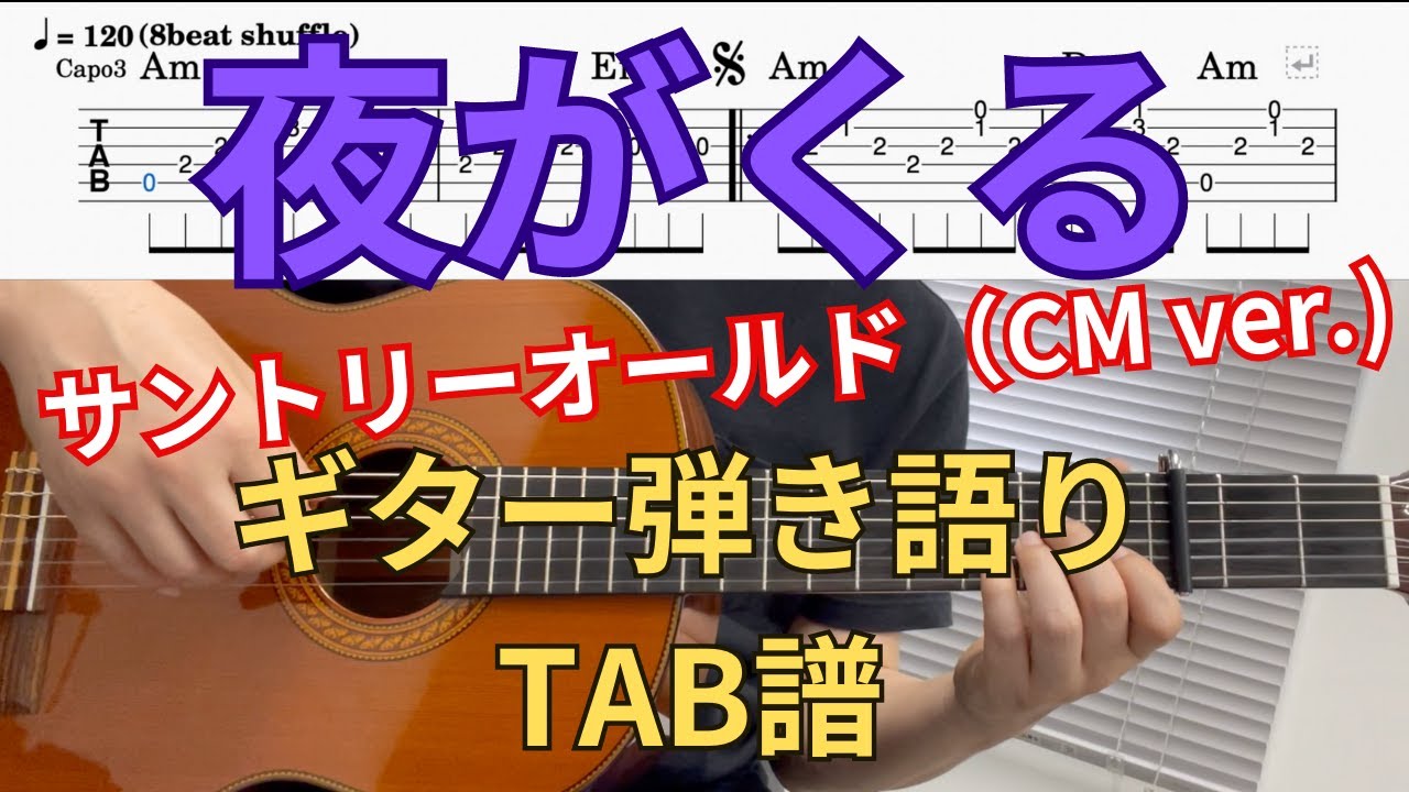 【GuitarTAB】夜がくる / 人間みな兄弟 / サントリーオールド / CM ver. / ギター弾き語り / 歌詞付 / 小林亜星 / サイラス・モズレー