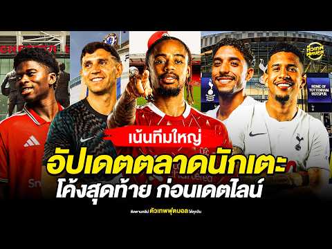อัปเดตตลาดนักเตะ ทีมใหญ่ โค้งสุดท้าย | ตัวเทพฟุตบอล