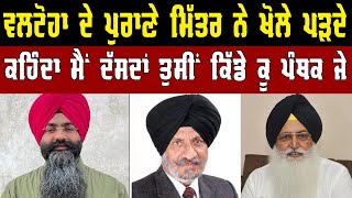 ਵਲਟੋਹਾ ਦੇ ਪੁਰਾਣੇ ਮਿੱਤਰ ਨੇ ਖੋਲੇ ਪੜਦੇ  | Virsa Valtoha | Amritpal Singh | Simranjit Singh Mann |