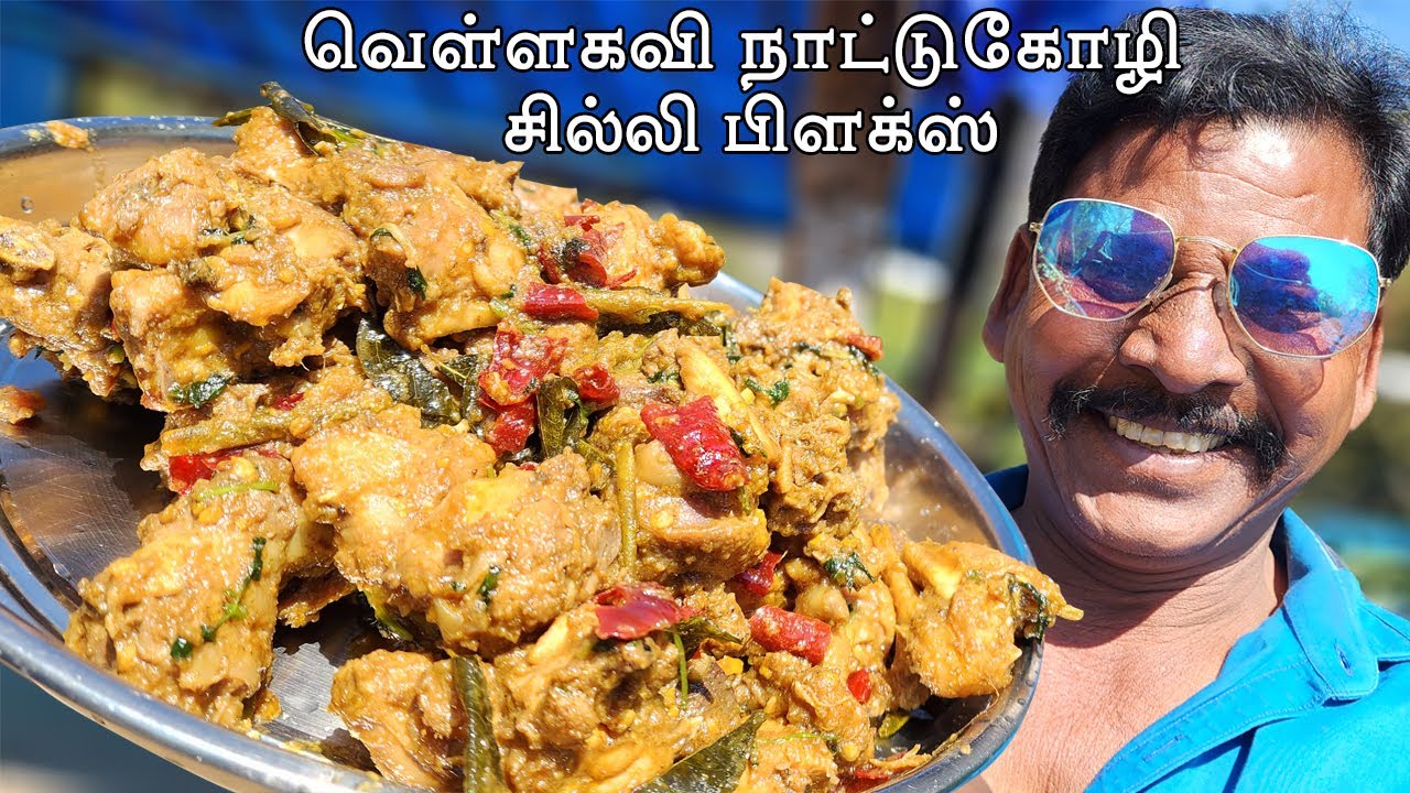 வெள்ளகவி நாட்டுகோழி சில்லி பிளக்ஸ் Vellakavi Country Chicken Chilli