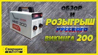 Обзор И Розыгрыш Инвертора Российского Производства Викинг 200 Про