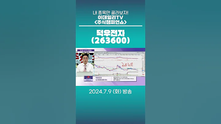 덕우전자(263600) - 종목상담 황민혁 멘토 (20240709)