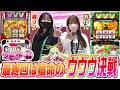 【橘リノ&おゆん】最終回はヴヴヴ並び打ちで全てを捲ります！【ツーピース#42前編】[パチスロ][スロット][スマスロ]