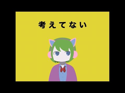 考えてない / 初音ミク